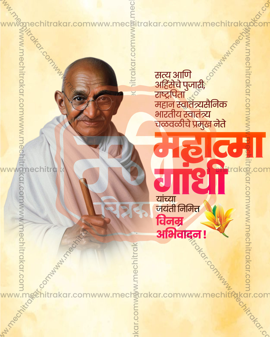 Editable PSD social media template of Mahatma Gandhi in white shawl holding a walking stick on cream watercolor background with pink Marathi Gandhi Jayanti text
