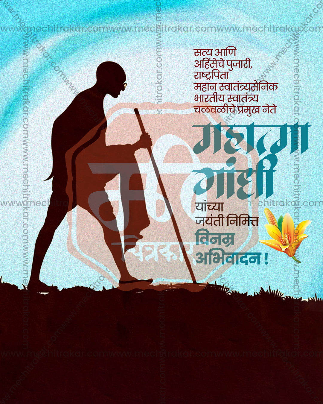 Silhouette of Mahatma Gandhi walking with a staff on a hill against blue teal watercolor sky, editable PSD Gandhi Jayanti social media template with Marathi text