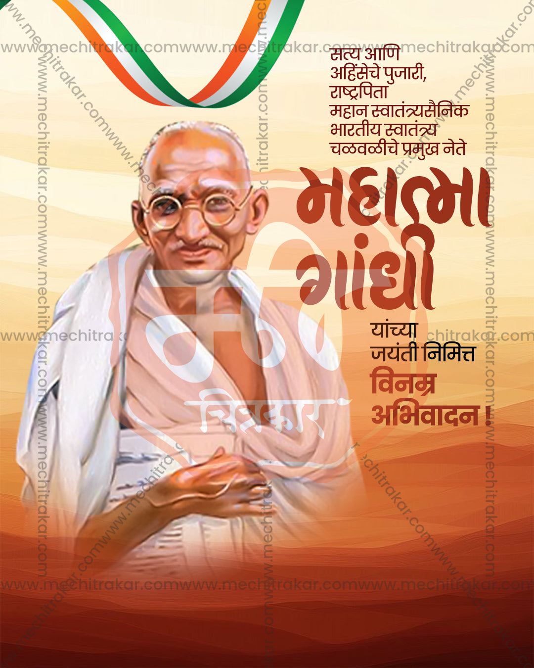 Editable PSD Gandhi Jayanti design with painted portrait of Mahatma Gandhi hands clasped, tricolour ribbon at top and sand dune gradient background with maroon Marathi text