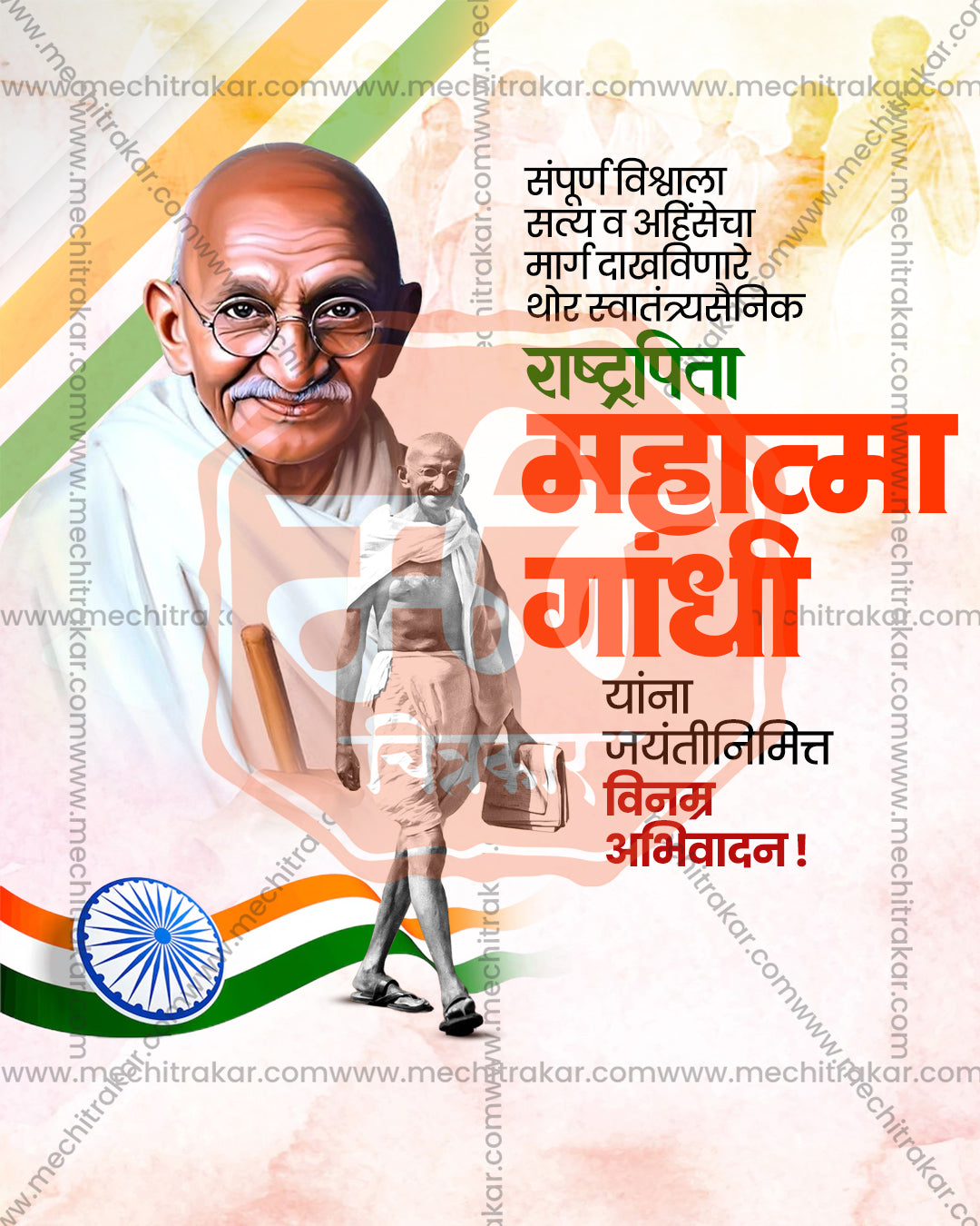 Gandhi Jayanti editable PSD with close-up Mahatma Gandhi portrait and full length walking figure, tricolour ribbon, Ashoka Chakra and red orange Marathi Rashtrapita headline