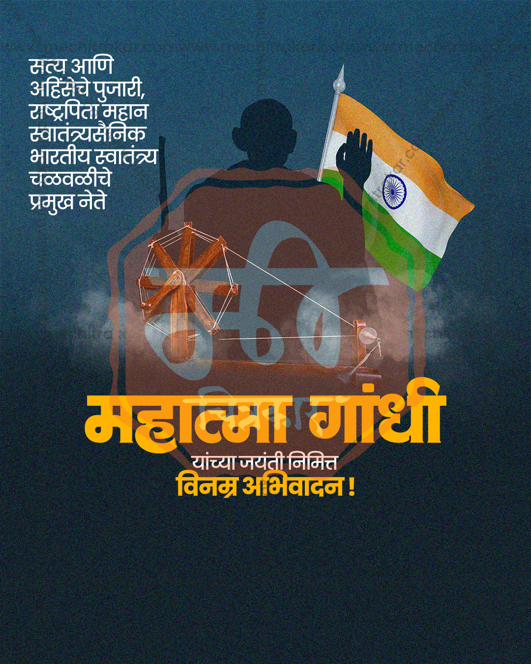Dark navy Gandhi Jayanti social media design with Mahatma Gandhi silhouette, wooden charkha spinning wheel and waving Indian flag, editable PSD with yellow Marathi headline