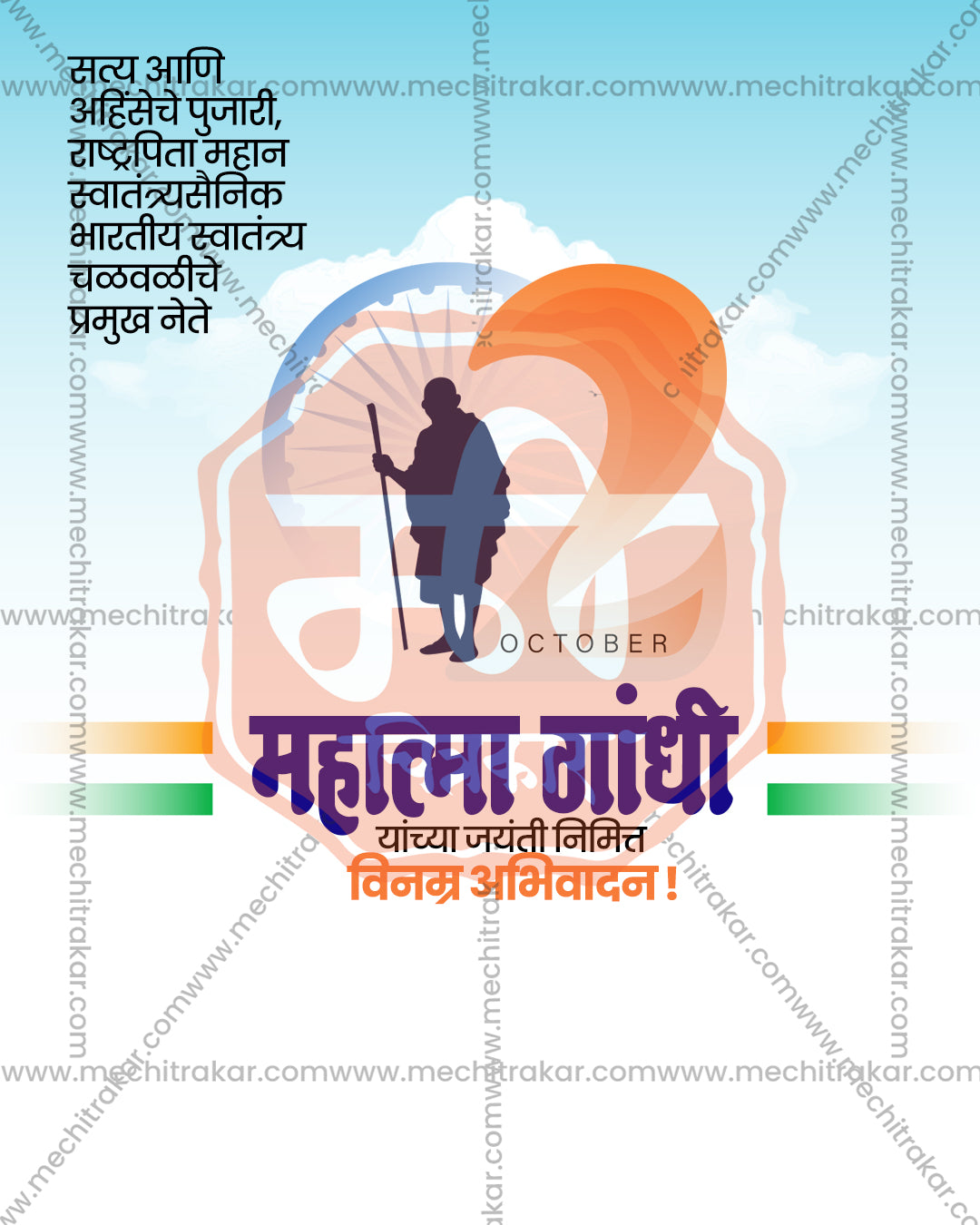 Gandhi Jayanti social media template with Mahatma Gandhi silhouette inside Ashoka Chakra and orange circle on blue sky with clouds, editable PSD with purple Marathi text