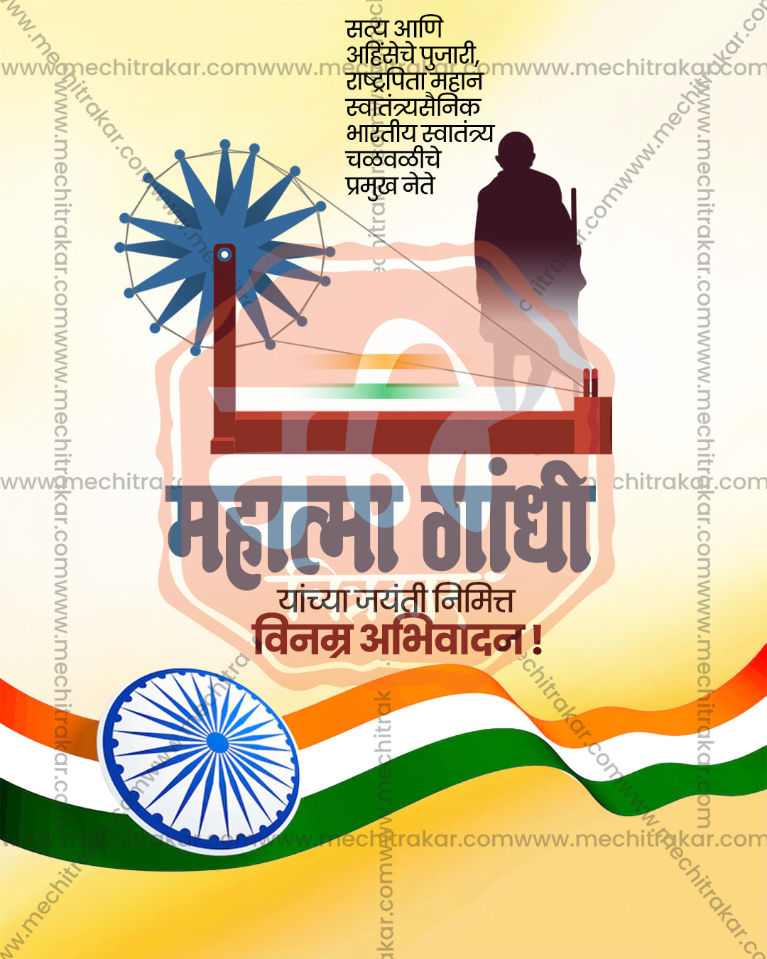 Editable PSD Gandhi Jayanti design with illustrated charkha and Gandhi silhouette on soft yellow background, tricolour ribbon and Ashoka Chakra at bottom, blue grey Marathi text
