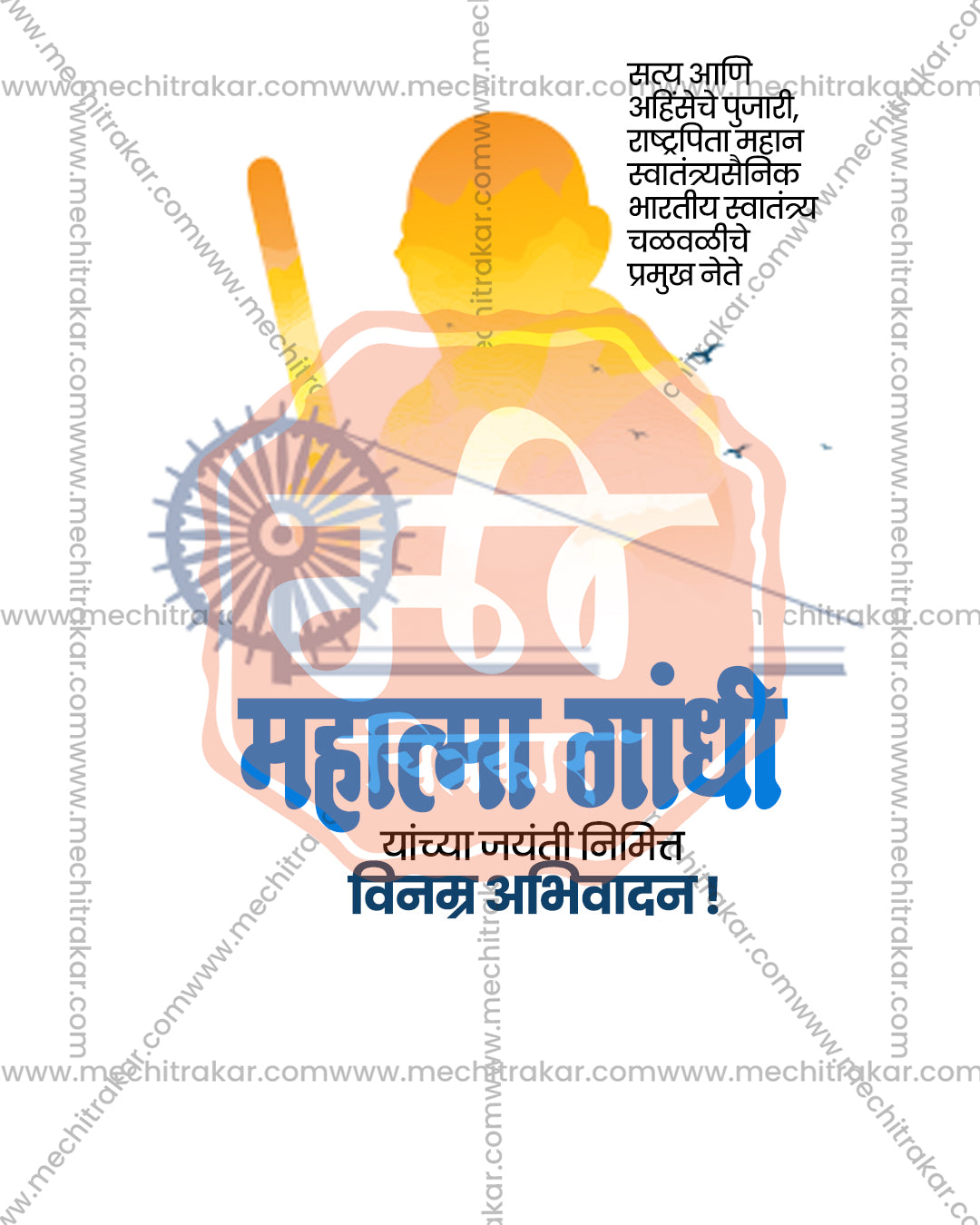 Minimal Gandhi Jayanti social media PSD with golden orange silhouette of Mahatma Gandhi with staff, faded Ashoka Chakra and birds on white background, blue Marathi headline