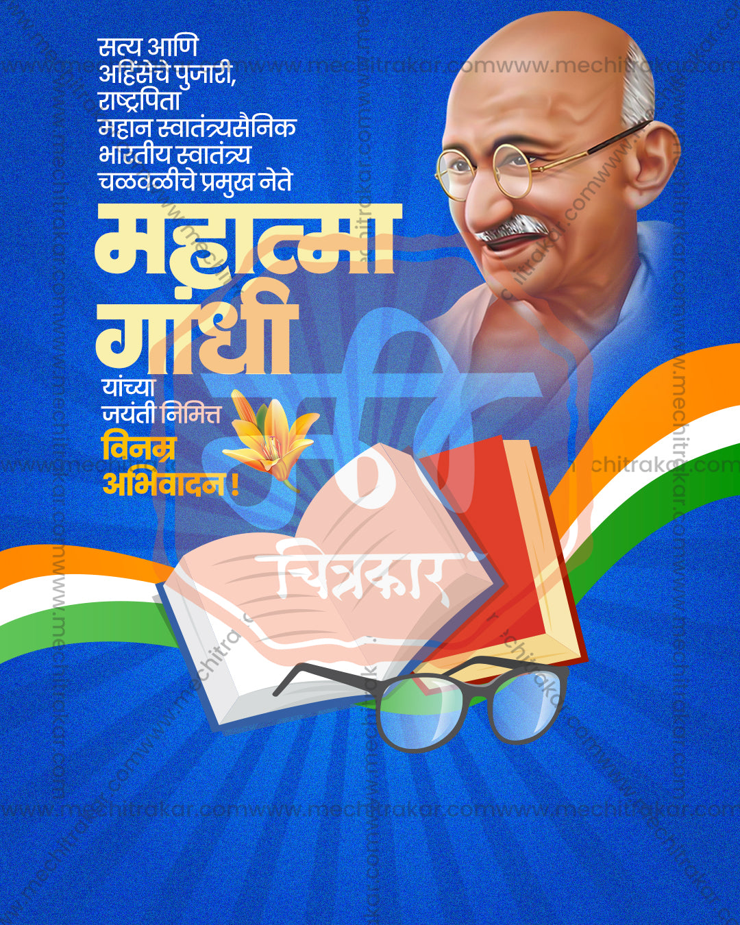 Gandhi Jayanti editable PSD with Mahatma Gandhi portrait on royal blue sunburst background, open book, reading glasses and tricolour ribbons, yellow Marathi headline