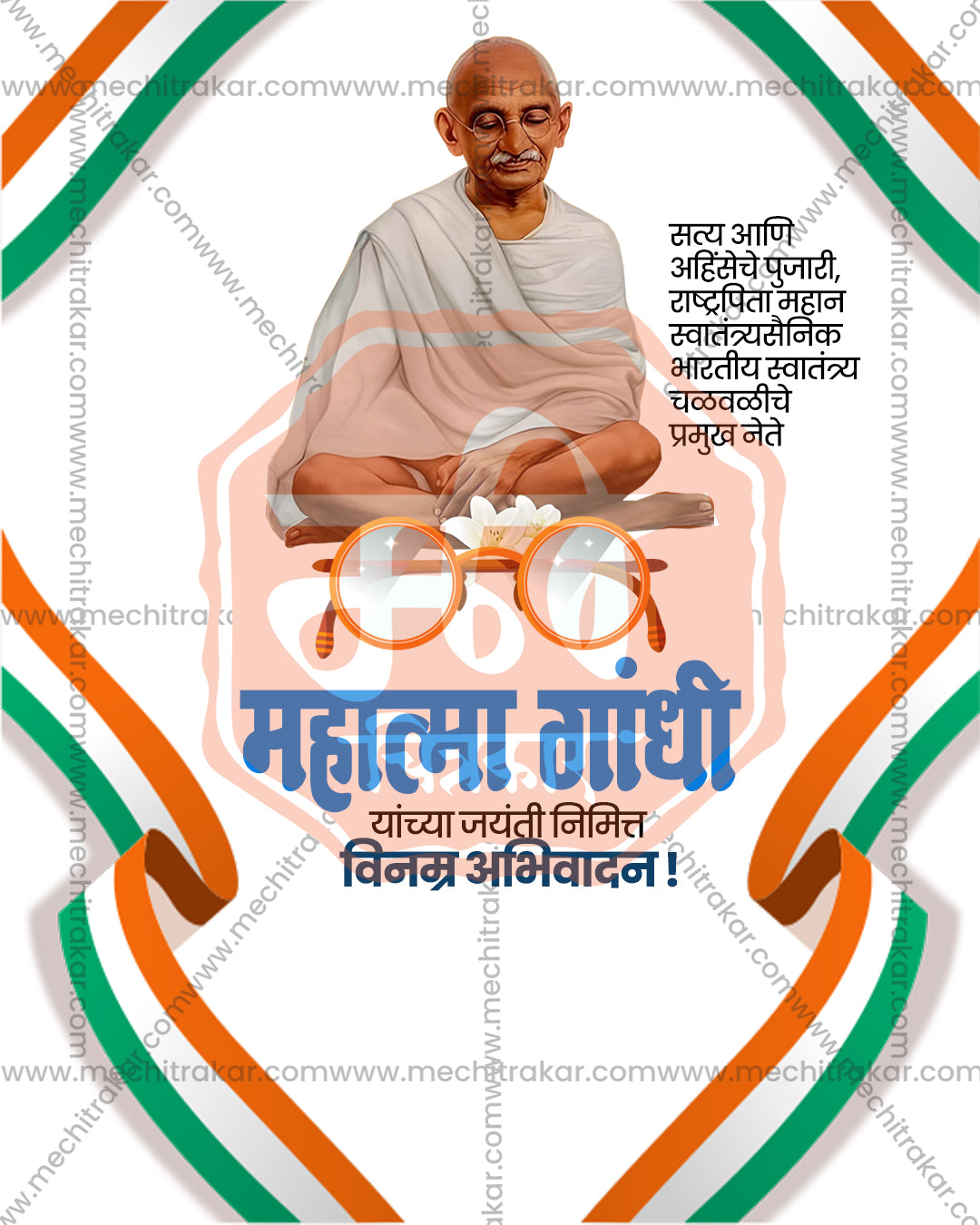 Gandhi Jayanti PSD template with Mahatma Gandhi seated cross-legged in white shawl, tricolour ribbon frame, orange spectacles and white flower on white background