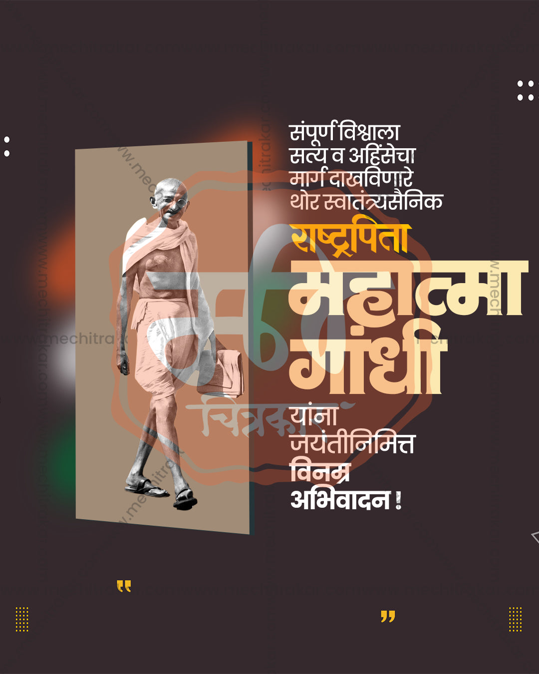 Dark charcoal Gandhi Jayanti PSD template with walking Mahatma Gandhi cut-out in tan frame, golden quotation marks and yellow Marathi Rashtrapita headline