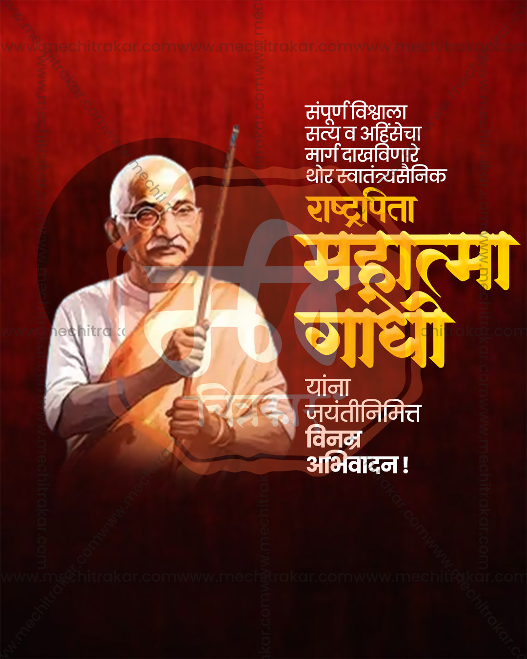 Gandhi Jayanti editable PSD with portrait of Mahatma Gandhi in spectacles holding staff on deep red vignette background, golden yellow Marathi Rashtrapita headline