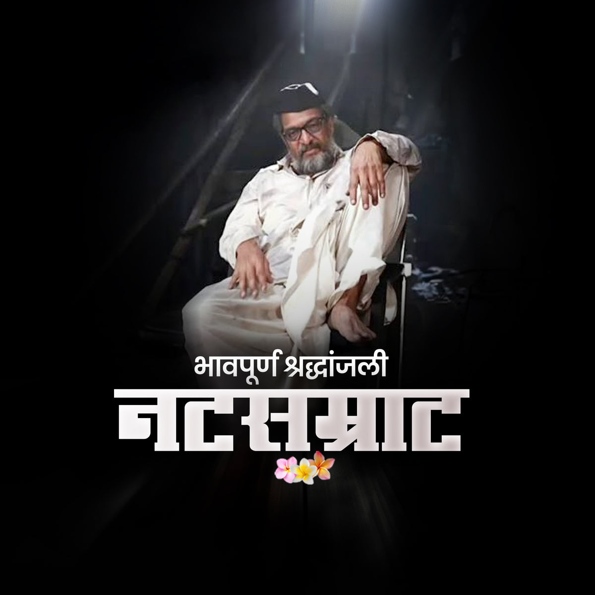 Natsamrat Bhavpurna Shraddhanjali Dark Spotlight Editable PSD Template | Theatre Legend Social Media Post