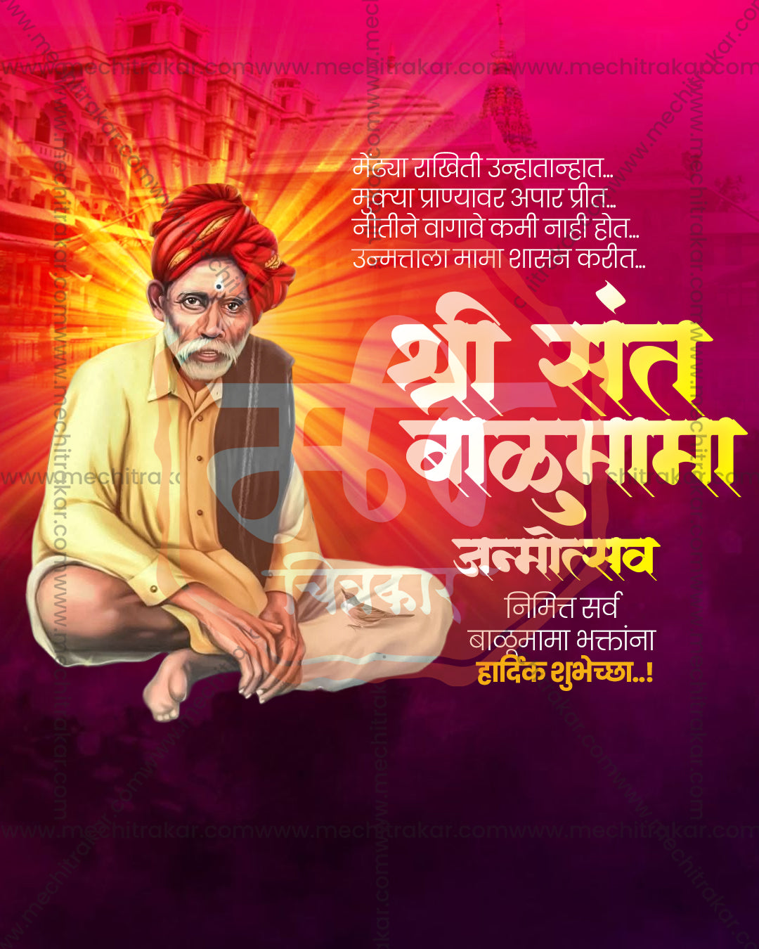 Shri Sant Balumama Maharaj Sunburst Glow Theme – Banner Flex PSD Template