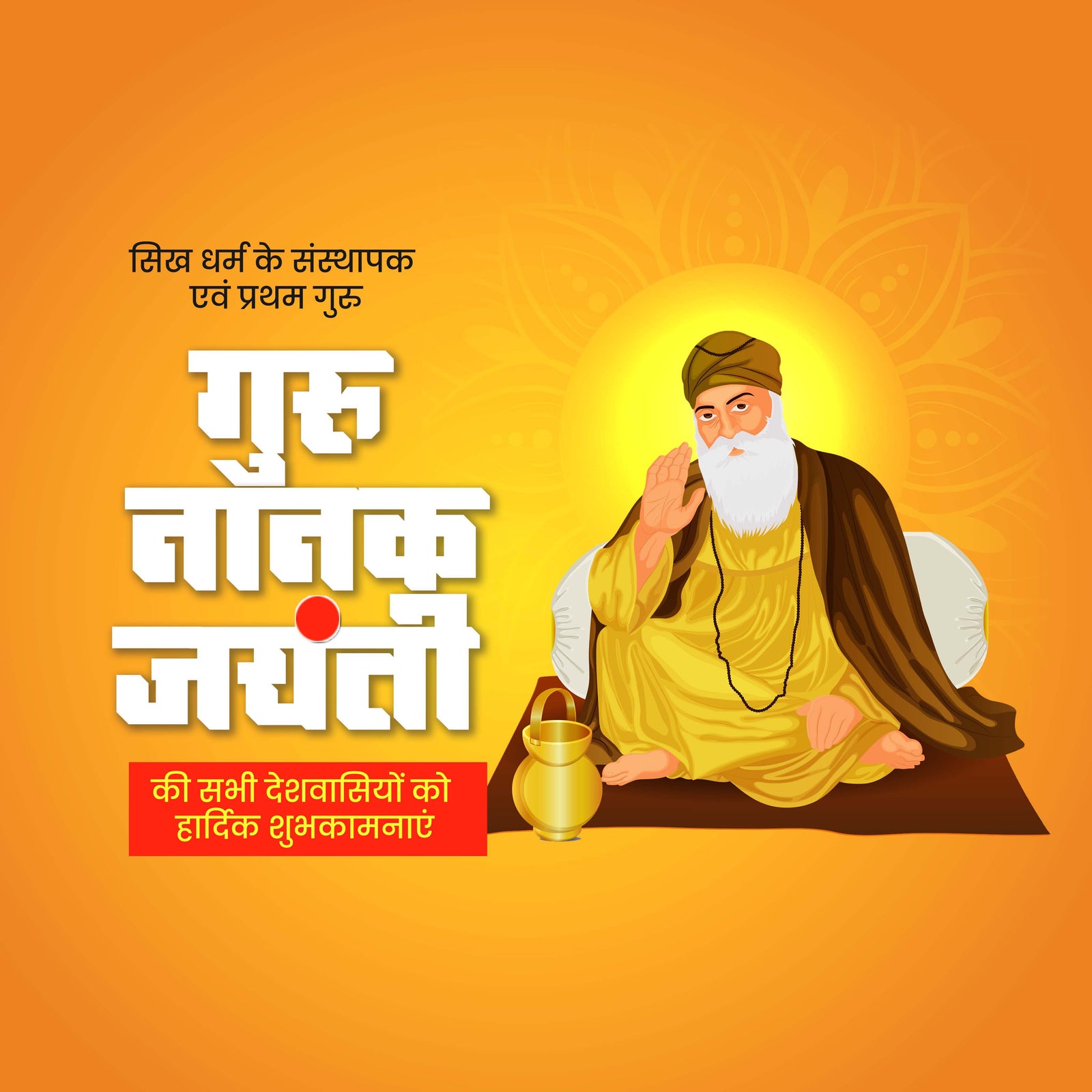Guru Nanak Jayanti