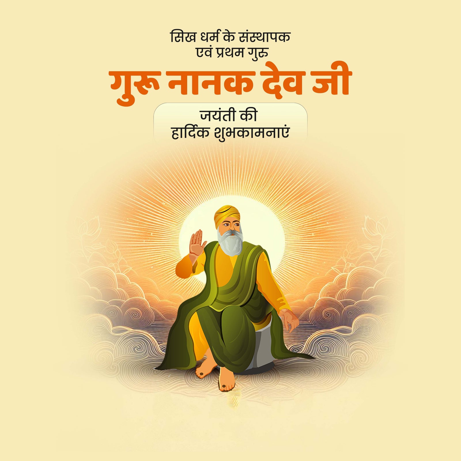 Guru Nanak Jayanti
