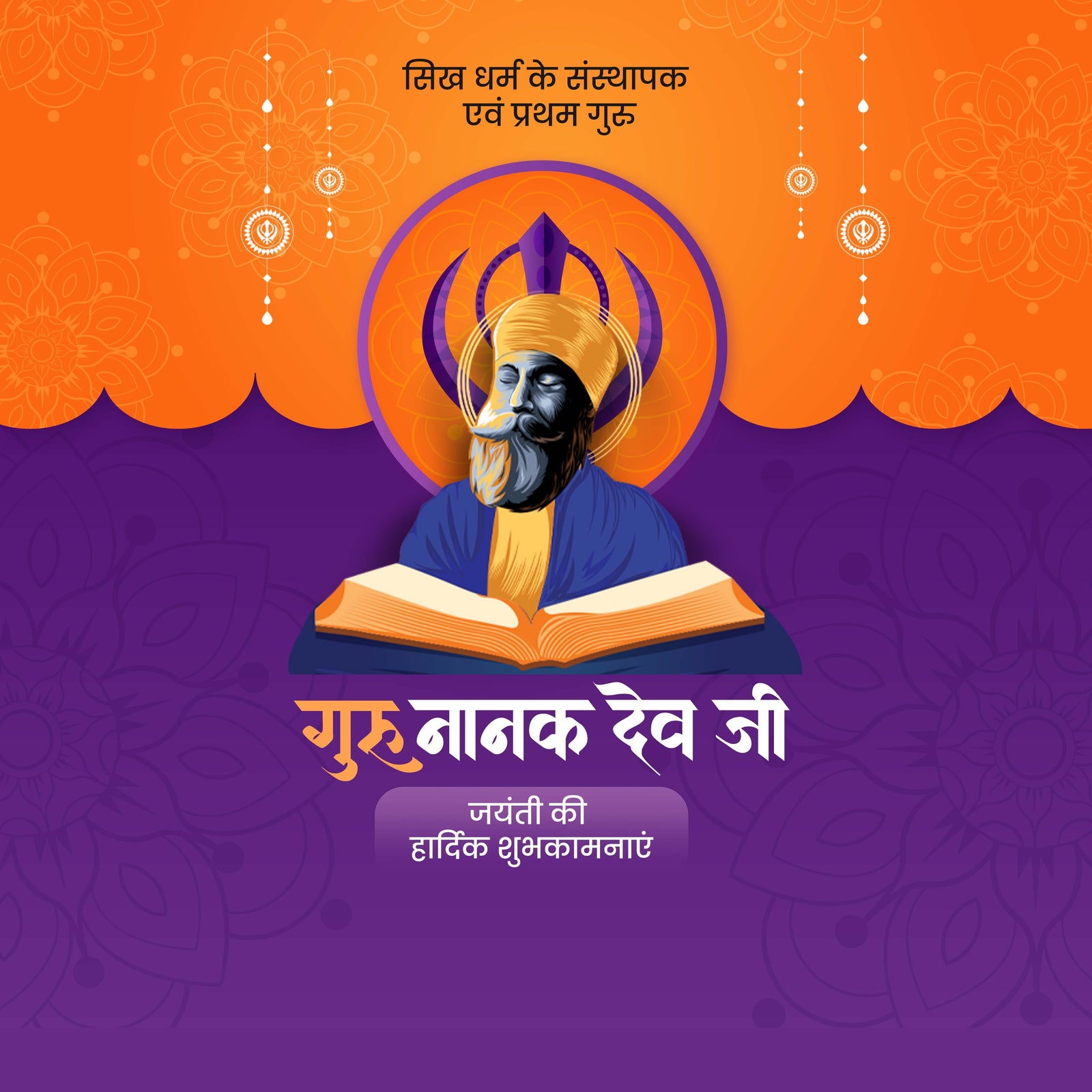 Guru Nanak Jayanti