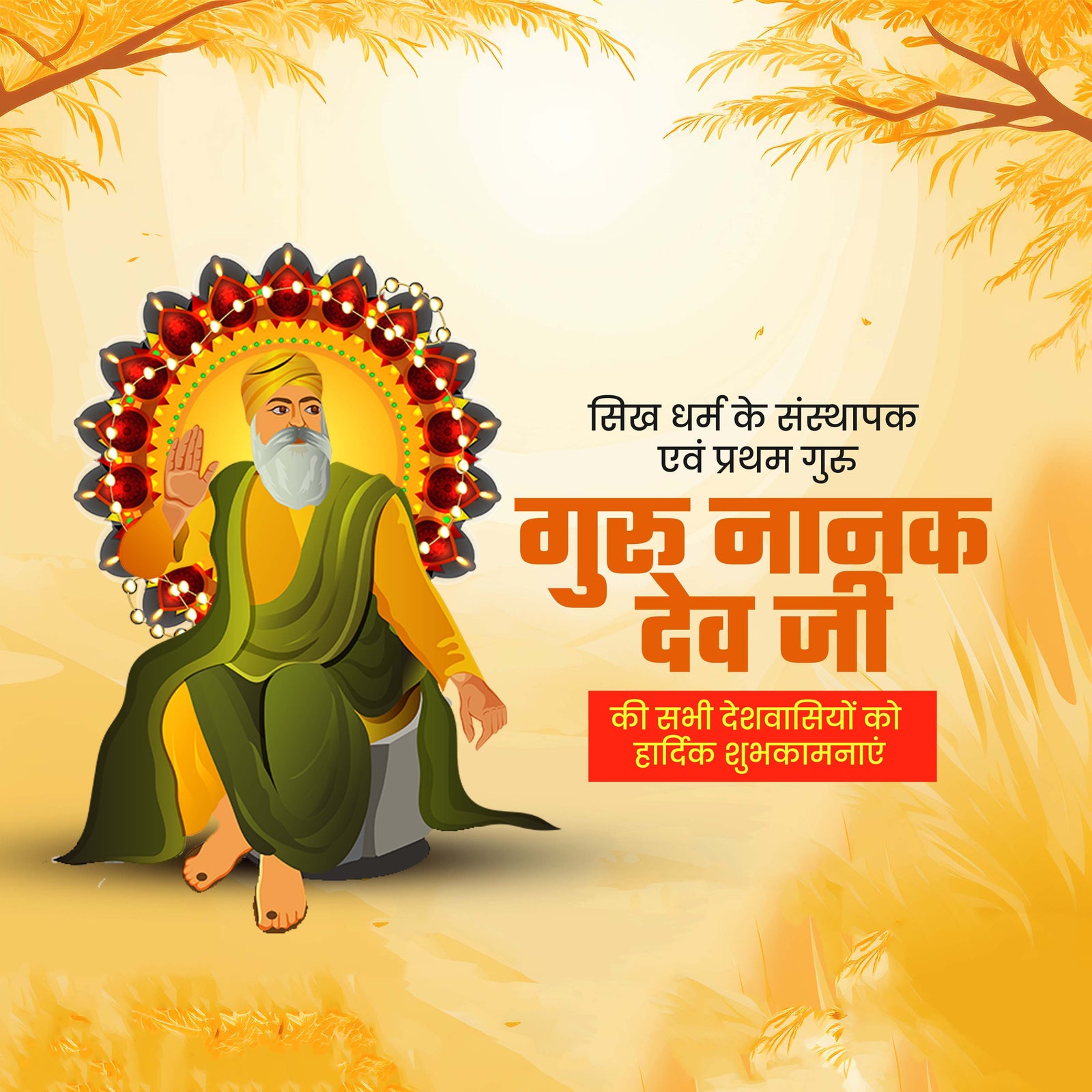 Guru Nanak Jayanti