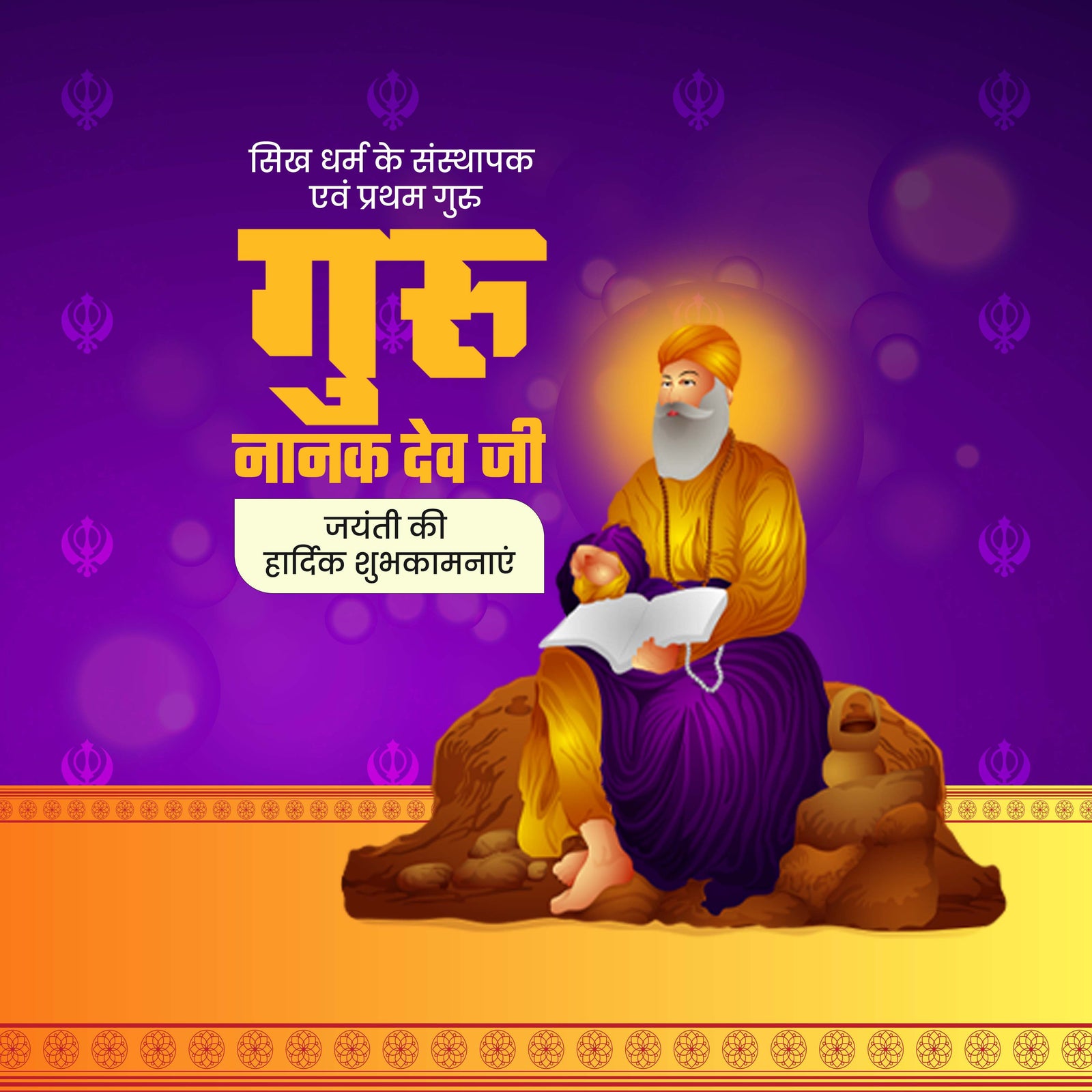 Guru Nanak Jayanti