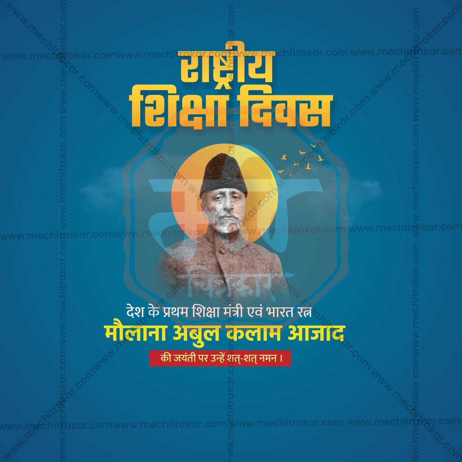 राष्ट्रीय शिक्षण दिन