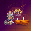 नरक चतुर्दशी