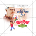 पंडित जवाहरलाल नेहरू जयंती