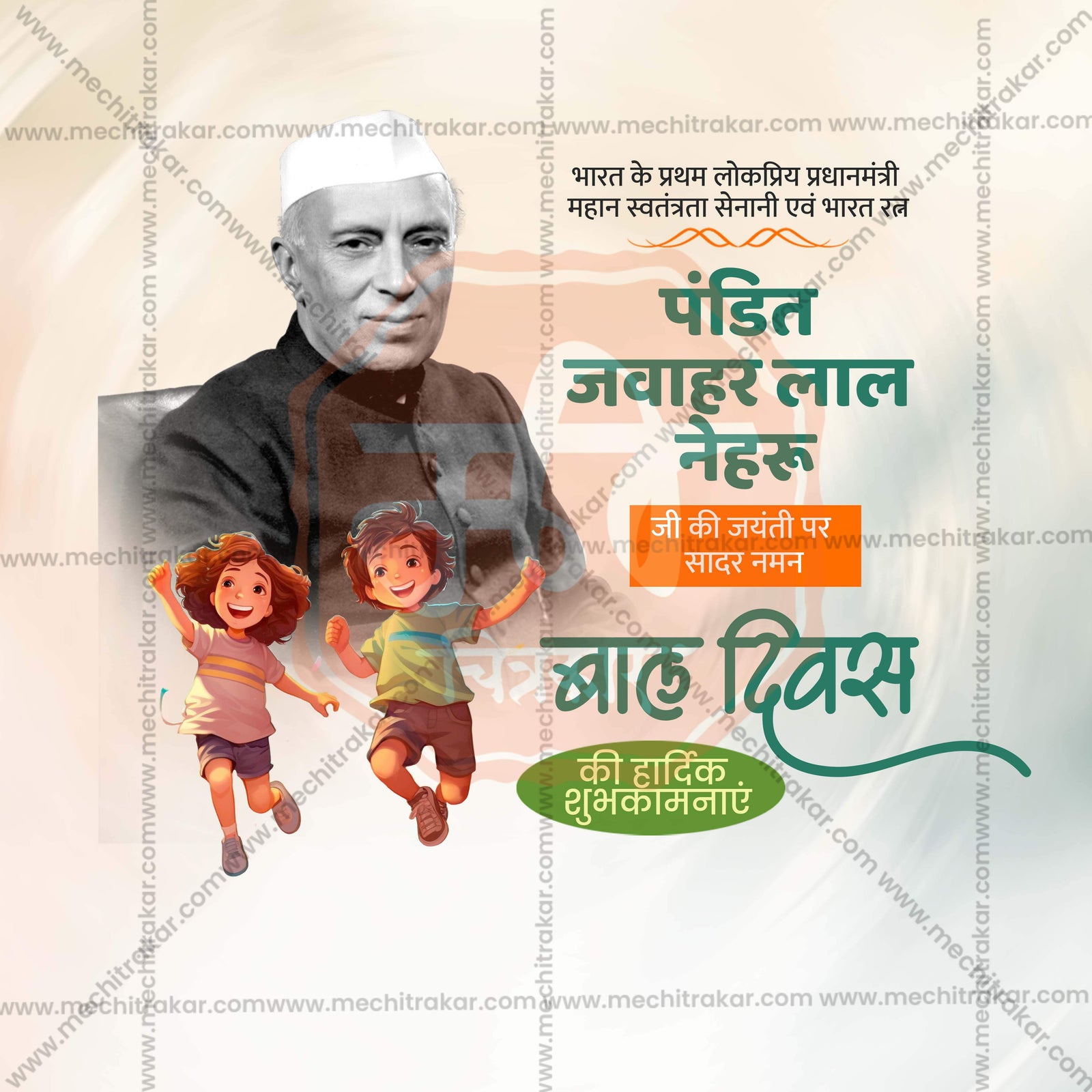 पंडित जवाहरलाल नेहरू जयंती