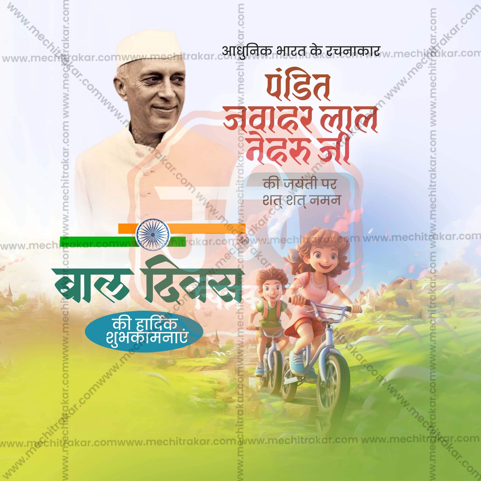 पंडित जवाहरलाल नेहरू जयंती
