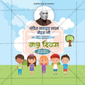 पंडित जवाहरलाल नेहरू जयंती
