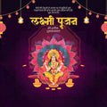 श्री लक्ष्मीपूजन
