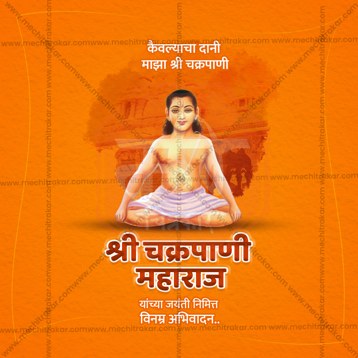 Chakrapani Maharaj Jayanti