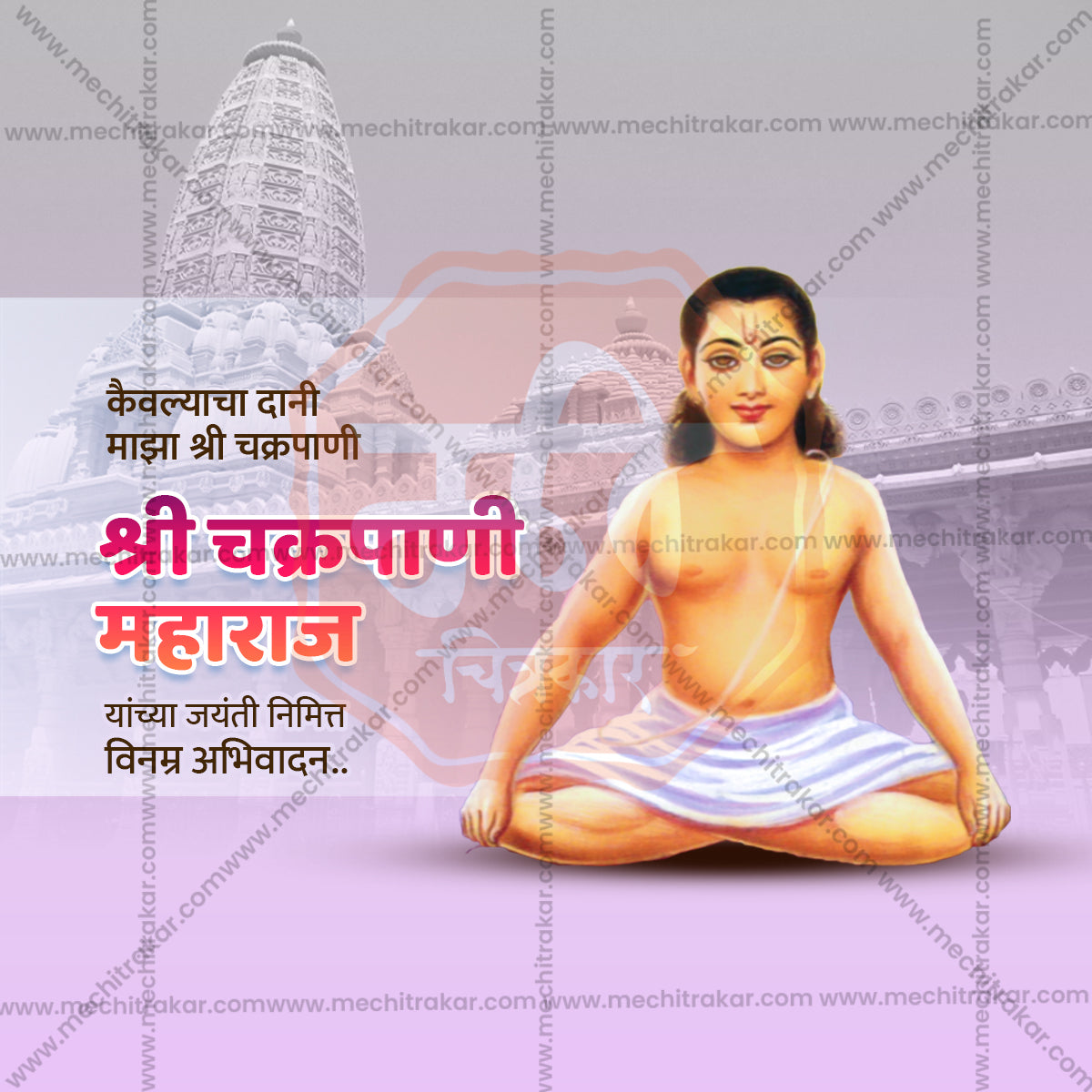 Chakrapani Maharaj Jayanti