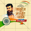 Krantivir Vasudev Balvant Fadake Jayanti