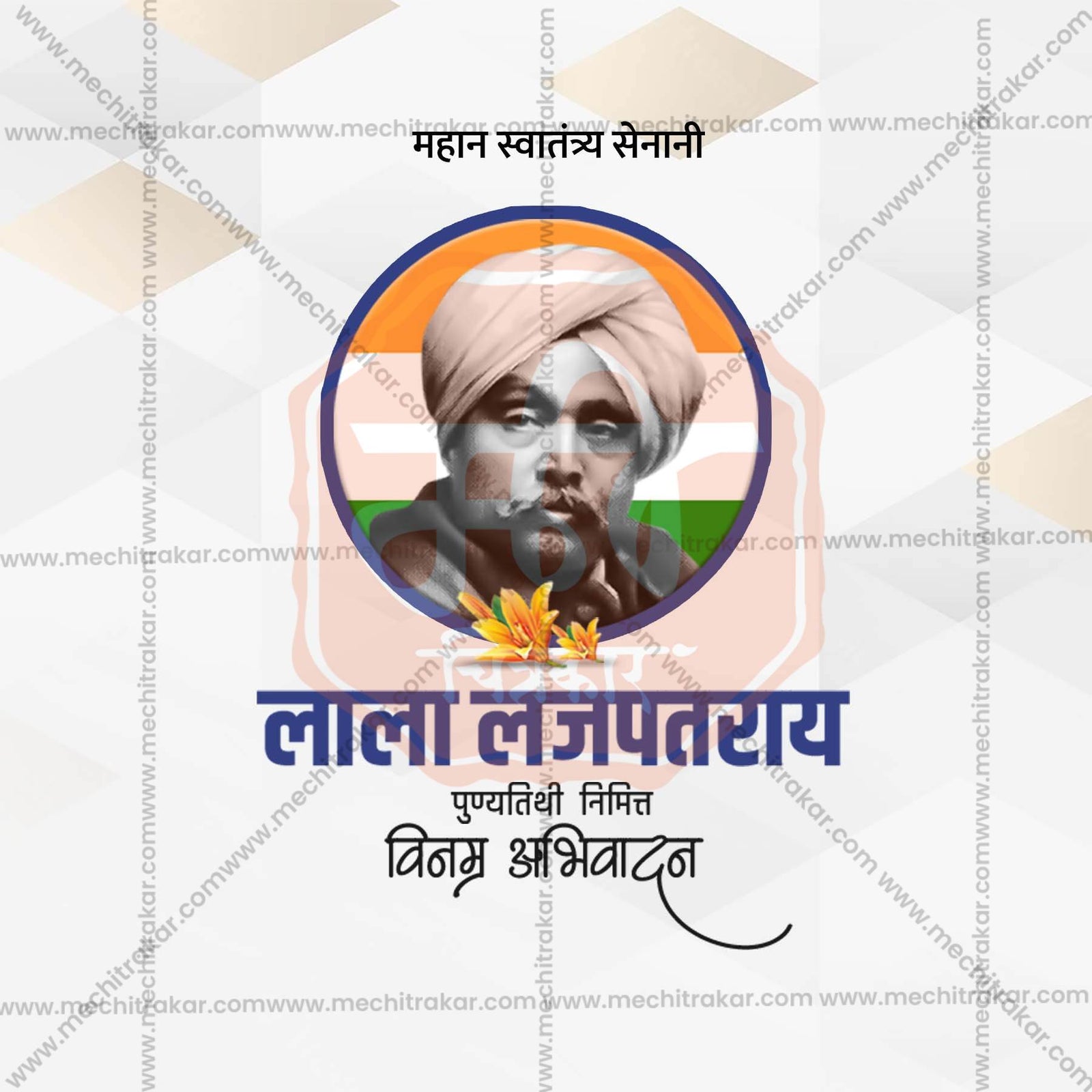 Lala Lajpat Rai Punyatithi