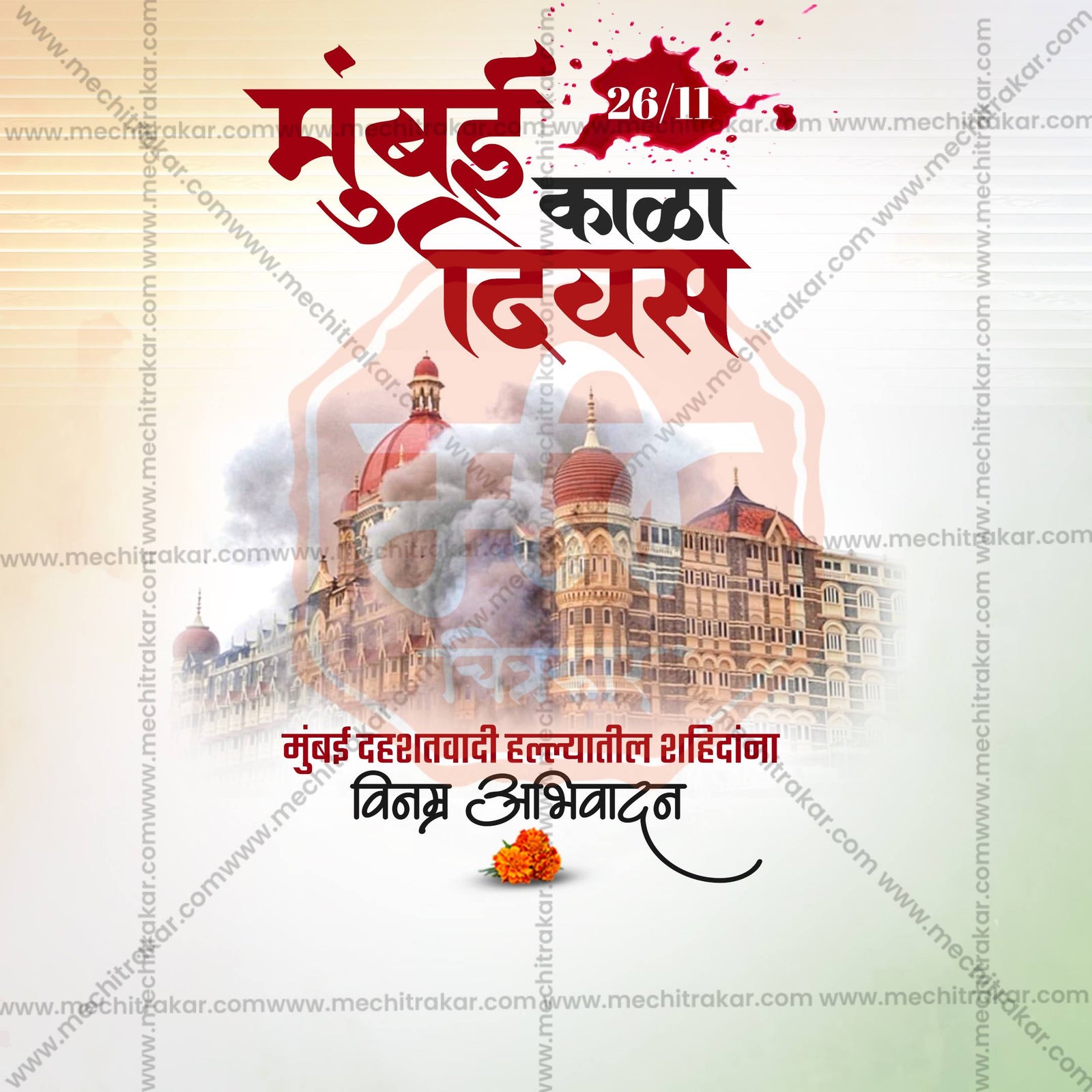26 11 Mumbai Attack Remembrance Day