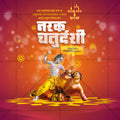 नरक चतुर्दशी