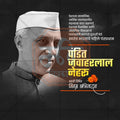 पंडित जवाहरलाल नेहरू जयंती