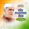 पंडित जवाहरलाल नेहरू जयंती