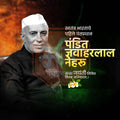 पंडित जवाहरलाल नेहरू जयंती