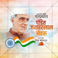 पंडित जवाहरलाल नेहरू जयंती