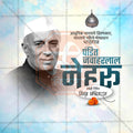 पंडित जवाहरलाल नेहरू जयंती