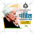 पंडित जवाहरलाल नेहरू जयंती
