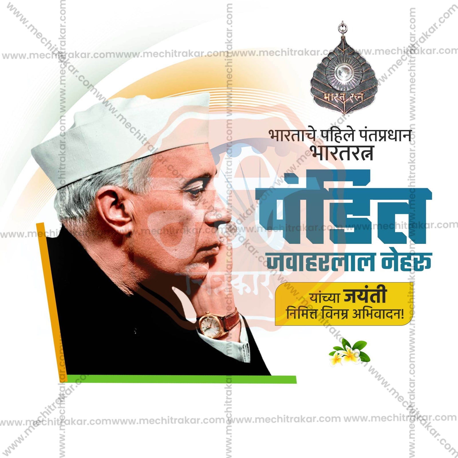 Pandit Jawaharlal Nehru Jayanti