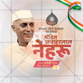 पंडित जवाहरलाल नेहरू जयंती