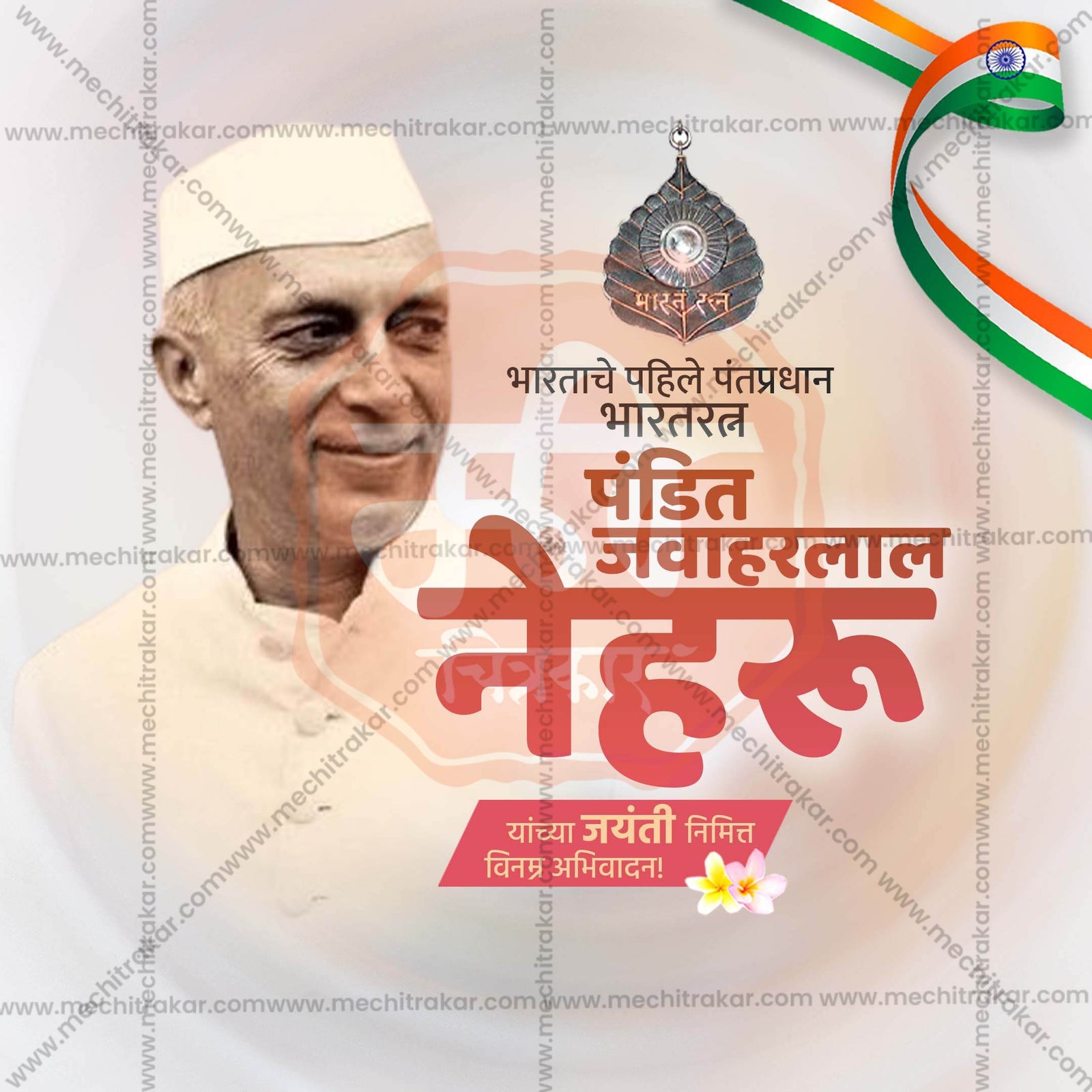 Pandit Jawaharlal Nehru Jayanti