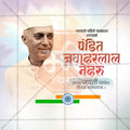पंडित जवाहरलाल नेहरू जयंती