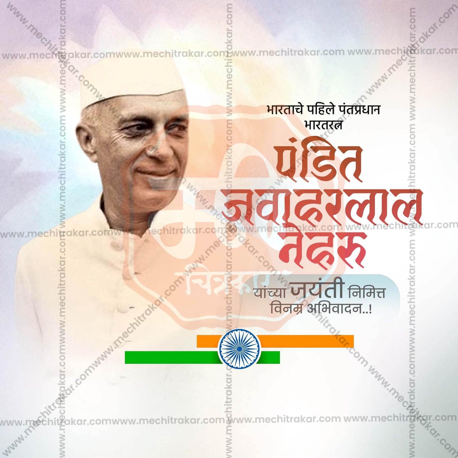Pandit Jawaharlal Nehru Jayanti