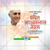 पंडित जवाहरलाल नेहरू जयंती