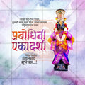 प्रबोधिनी एकादशी