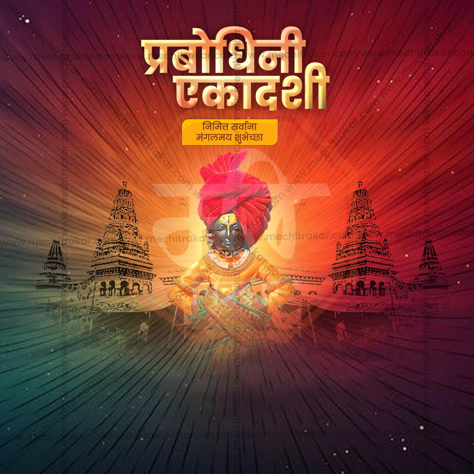 प्रबोधिनी एकादशी