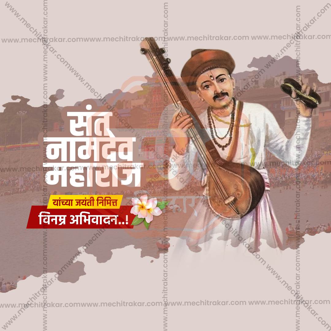 संत नामदेव महाराज जयंती