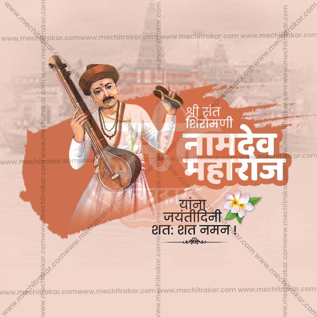 संत नामदेव महाराज जयंती