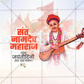 संत नामदेव महाराज जयंती