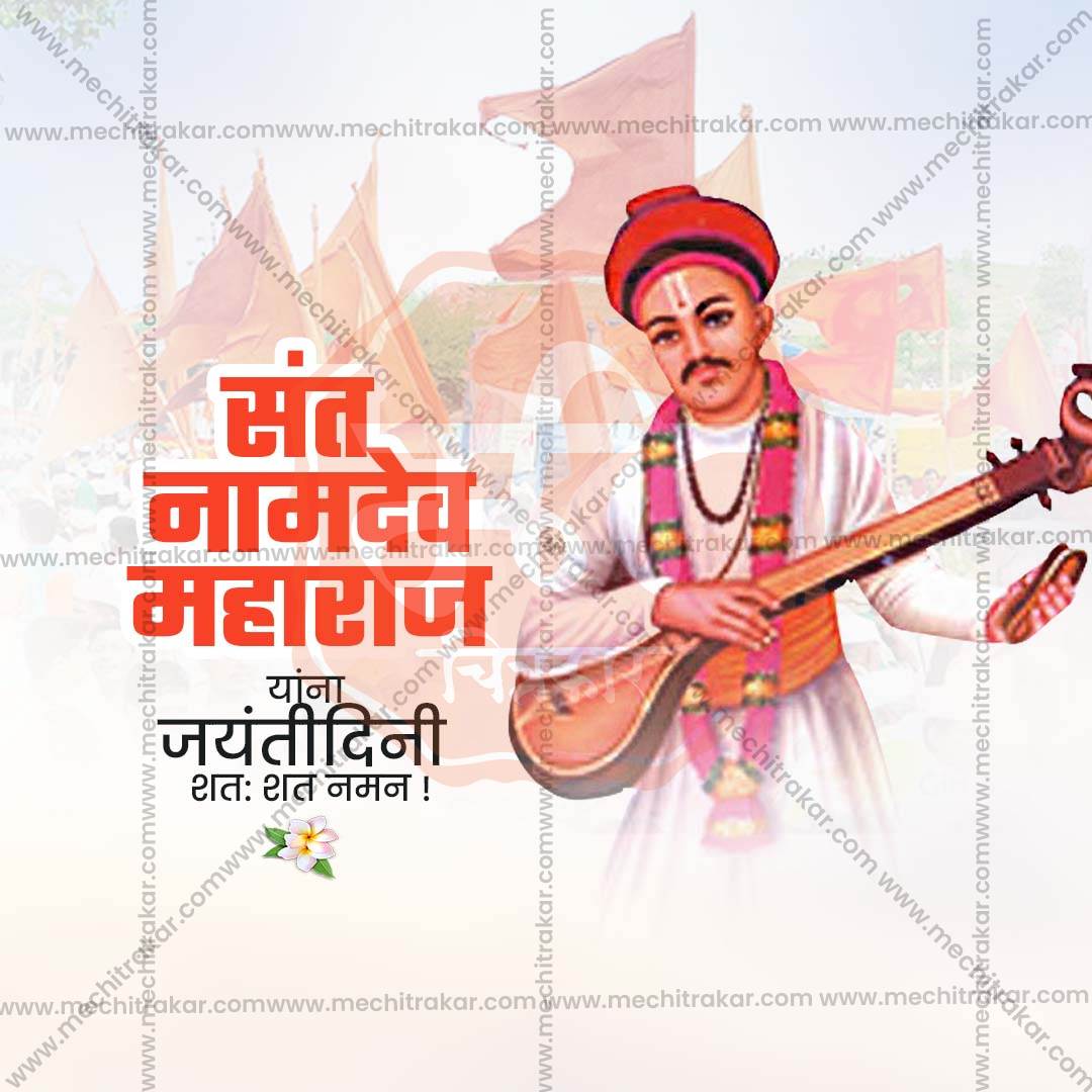 संत नामदेव महाराज जयंती